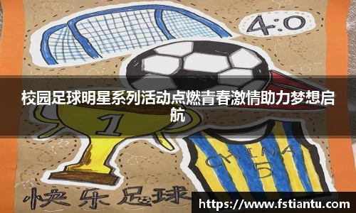 校园足球明星系列活动点燃青春激情助力梦想启航